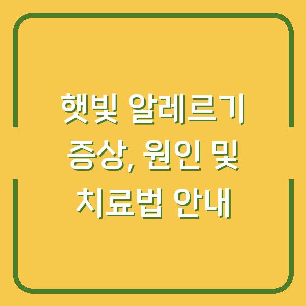 햇빛 알레르기 증상, 원인 및 치료법 안내
