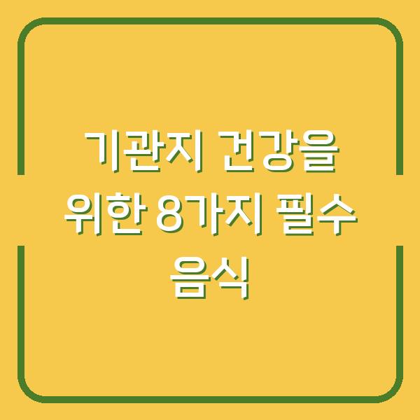 기관지 건강을 위한 8가지 필수 음식