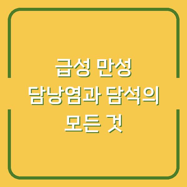 급성 만성 담낭염과 담석의 모든 것