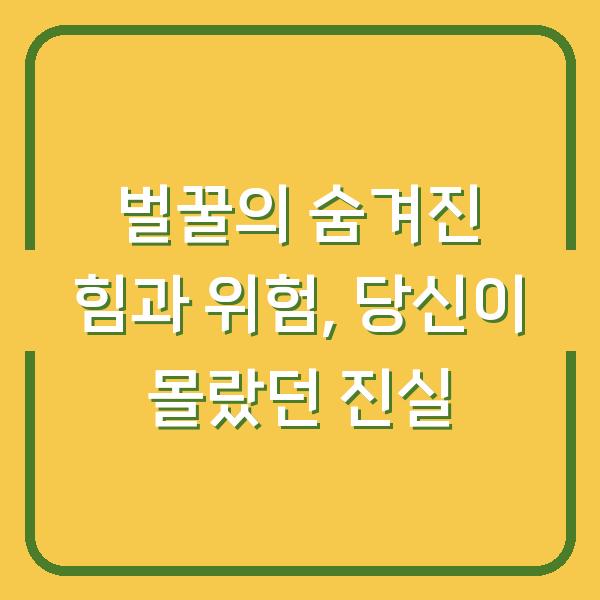 벌꿀의 숨겨진 힘과 위험, 당신이 몰랐던 진실