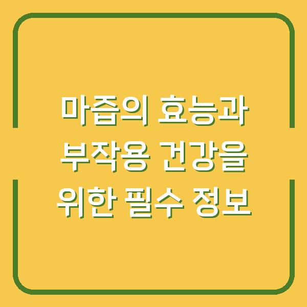 마즙의 효능과 부작용 건강을 위한 필수 정보