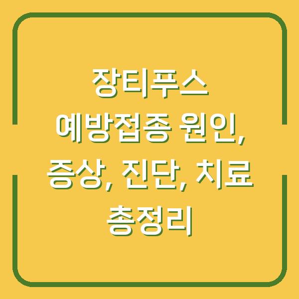 장티푸스 예방접종 원인, 증상, 진단, 치료 총정리
