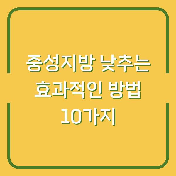 중성지방 낮추는 효과적인 방법 10가지