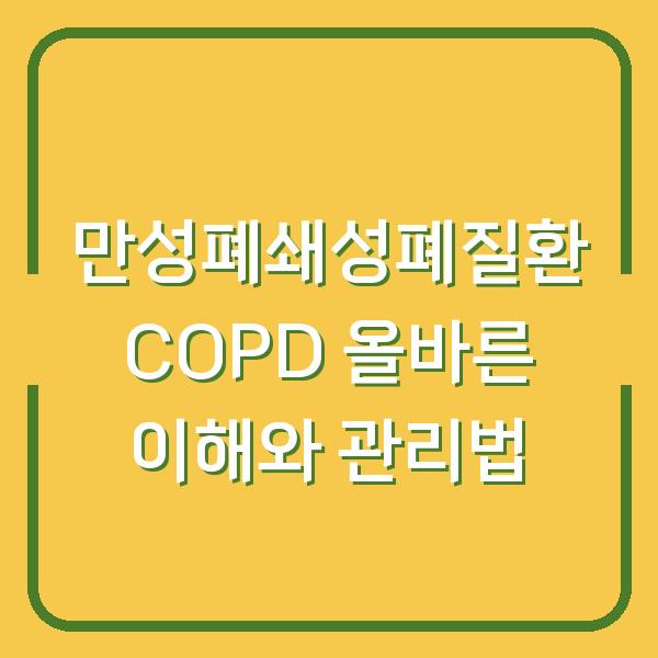 만성폐쇄성폐질환 COPD 올바른 이해와 관리법