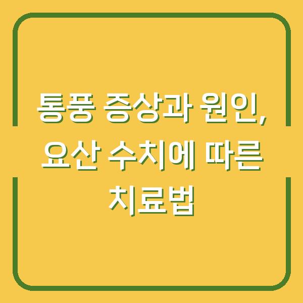 통풍 증상과 원인, 요산 수치에 따른 치료법
