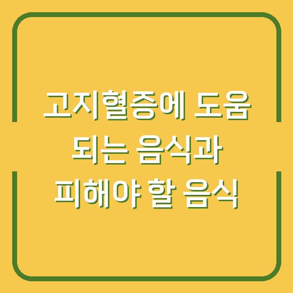 고지혈증에 도움 되는 음식과 피해야 할 음식