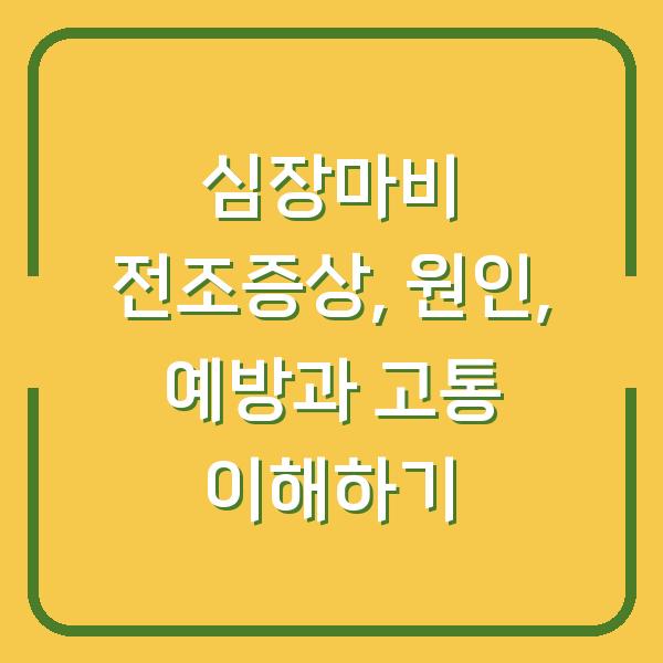 심장마비 전조증상, 원인, 예방과 고통 이해하기