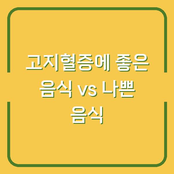 고지혈증에 좋은 음식 vs 나쁜 음식