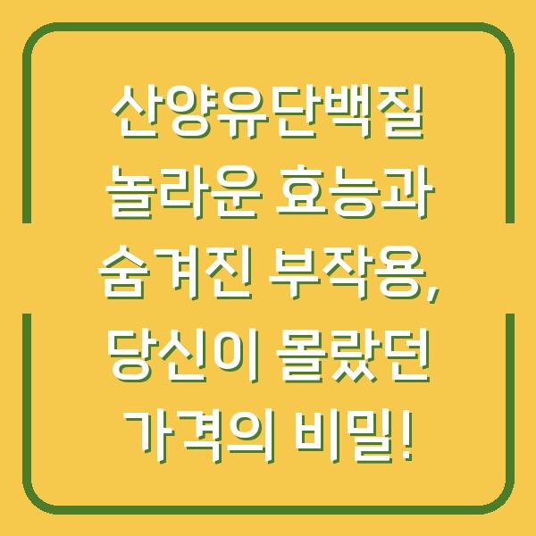 산양유단백질 놀라운 효능과 숨겨진 부작용, 당신이 몰랐던 가격의 비밀!