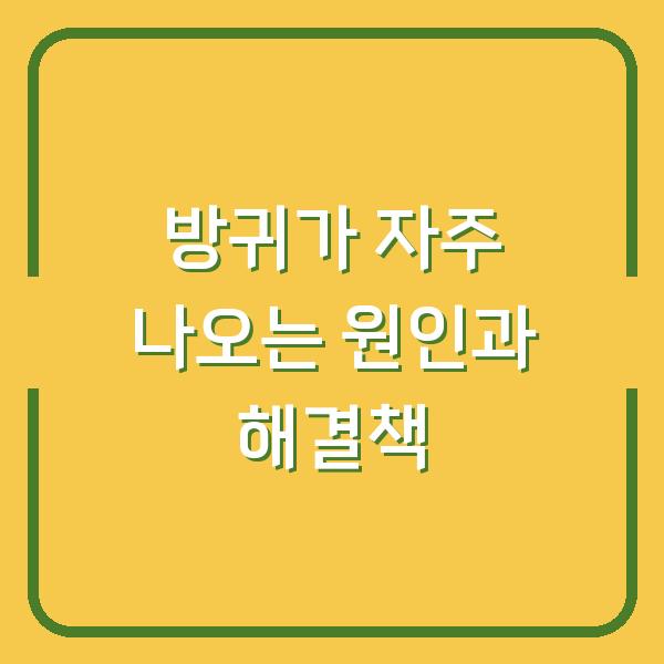 방귀가 자주 나오는 원인과 해결책