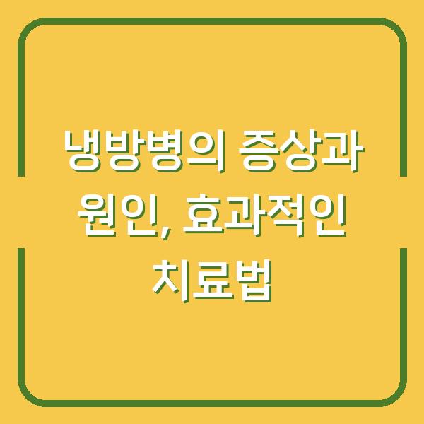 냉방병의 증상과 원인, 효과적인 치료법