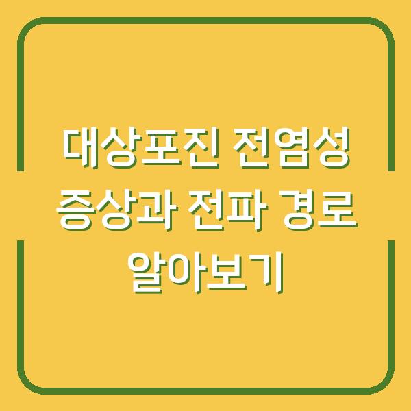 대상포진 전염성 증상과 전파 경로 알아보기