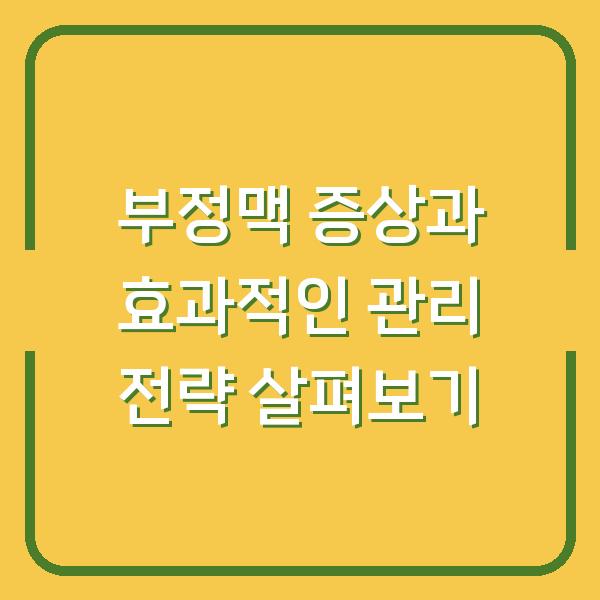 부정맥 증상과 효과적인 관리 전략 살펴보기