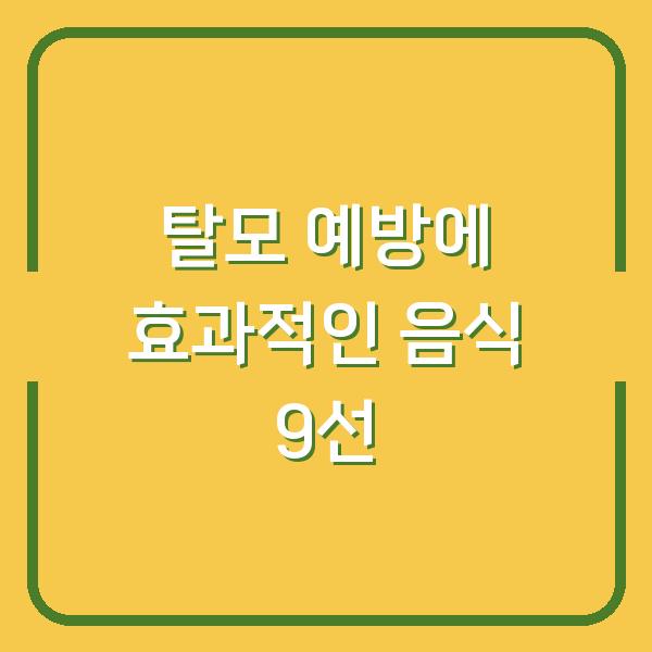 탈모 예방에 효과적인 음식 9선