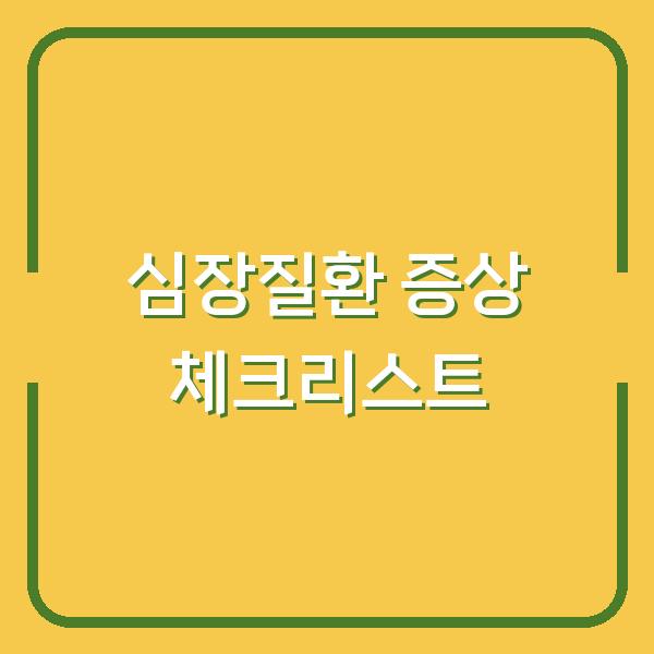 심장질환 증상 체크리스트
