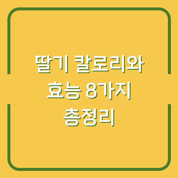 딸기 칼로리와 효능 8가지 총정리