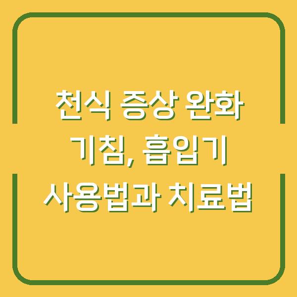 천식 증상 완화 기침, 흡입기 사용법과 치료법