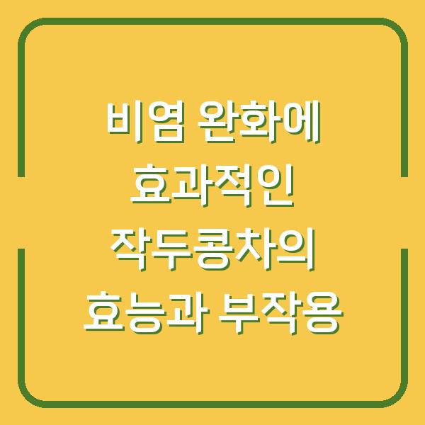 비염 완화에 효과적인 작두콩차의 효능과 부작용