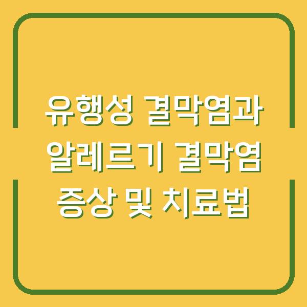 유행성 결막염과 알레르기 결막염 증상 및 치료법