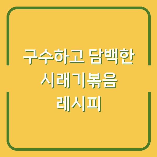 구수하고 담백한 시래기볶음 레시피