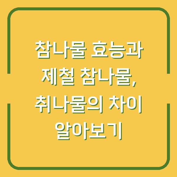 참나물 효능과 제철 참나물, 취나물의 차이 알아보기