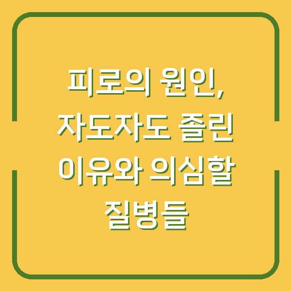 피로의 원인, 자도자도 졸린 이유와 의심할 질병들