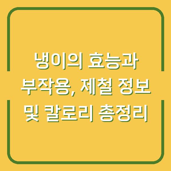 냉이의 효능과 부작용, 제철 정보 및 칼로리 총정리