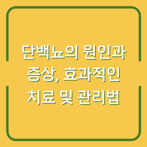 단백뇨의 원인과 증상, 효과적인 치료 및 관리법