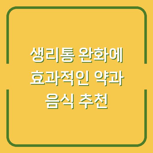 생리통 완화에 효과적인 약과 음식 추천