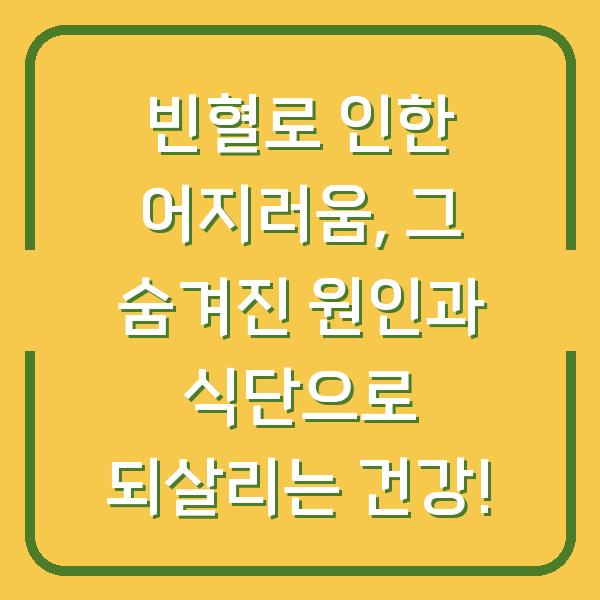 빈혈로 인한 어지러움, 그 숨겨진 원인과 식단으로 되살리는 건강!