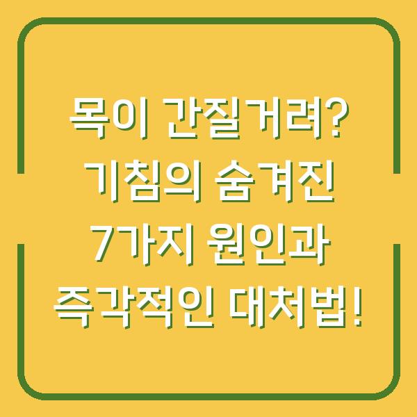 목이 간질거려? 기침의 숨겨진 7가지 원인과 즉각적인 대처법!
