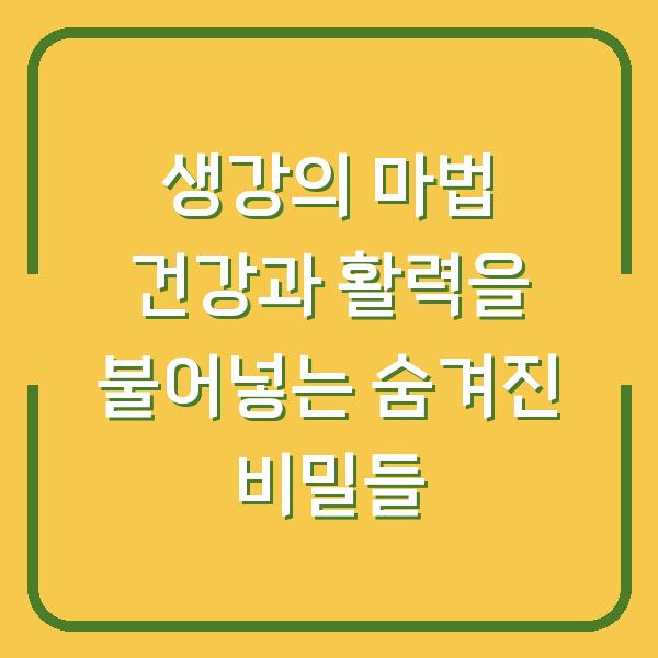 생강의 마법 건강과 활력을 불어넣는 숨겨진 비밀들