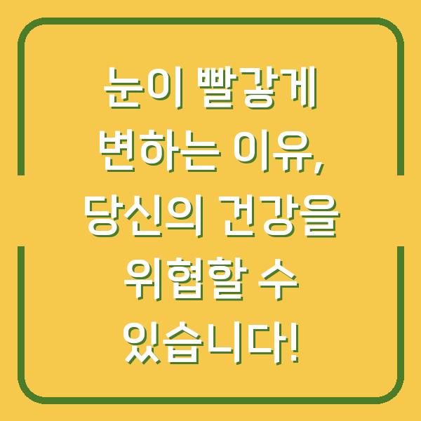 눈이 빨갛게 변하는 이유, 당신의 건강을 위협할 수 있습니다!