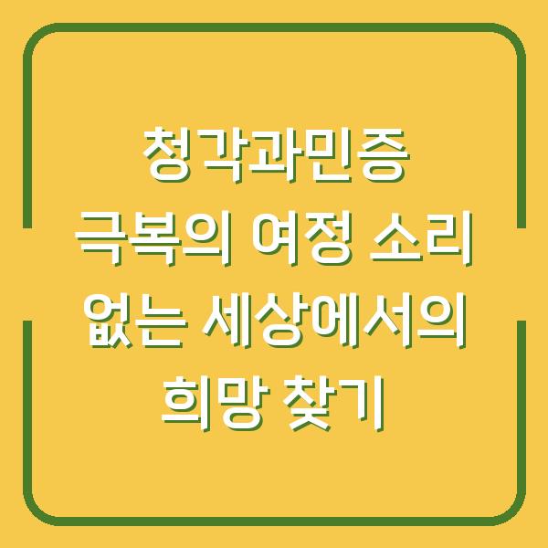 청각과민증 극복의 여정 소리 없는 세상에서의 희망 찾기