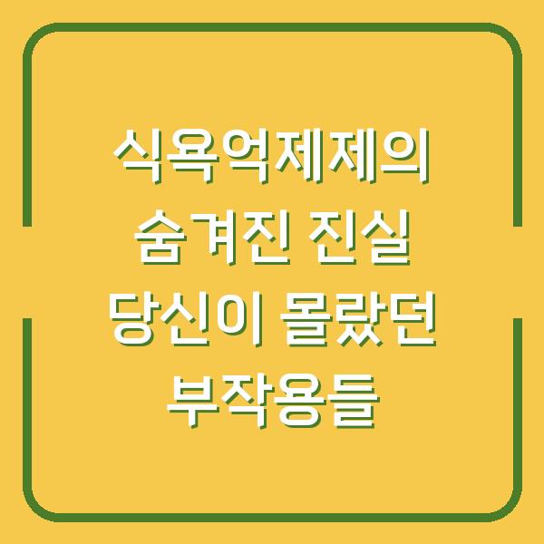 식욕억제제의 숨겨진 진실 당신이 몰랐던 부작용들