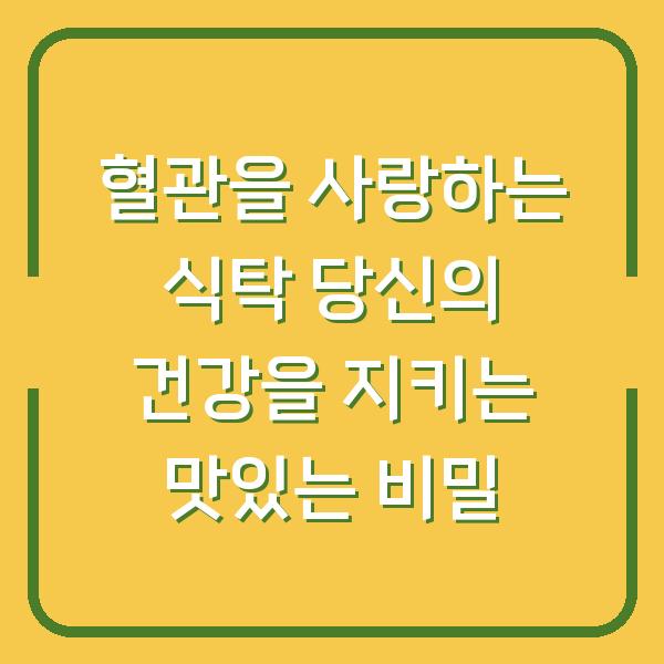 혈관을 사랑하는 식탁 당신의 건강을 지키는 맛있는 비밀
