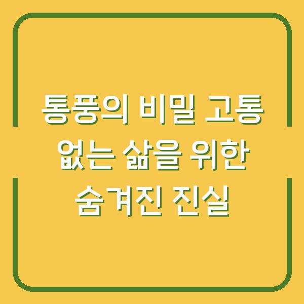 통풍의 비밀 고통 없는 삶을 위한 숨겨진 진실