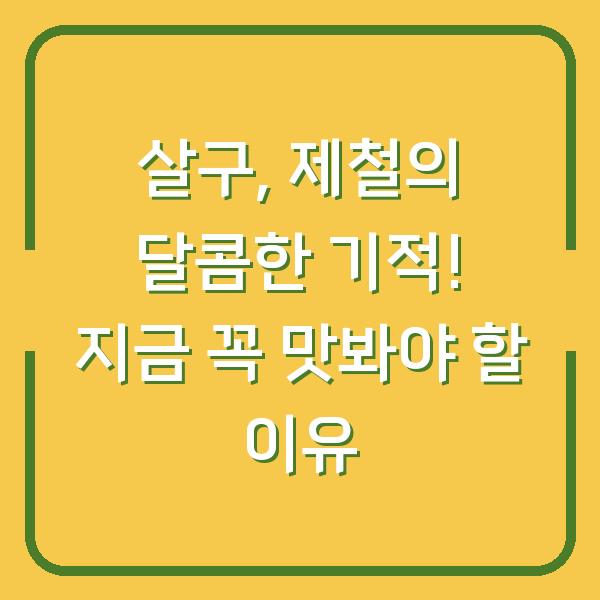 살구, 제철의 달콤한 기적! 지금 꼭 맛봐야 할 이유