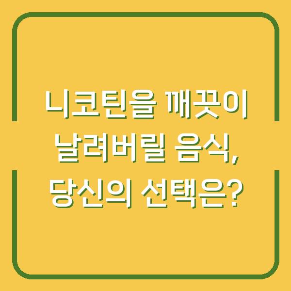 니코틴을 깨끗이 날려버릴 음식, 당신의 선택은?
