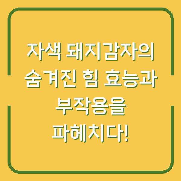 자색 돼지감자의 숨겨진 힘 효능과 부작용을 파헤치다!