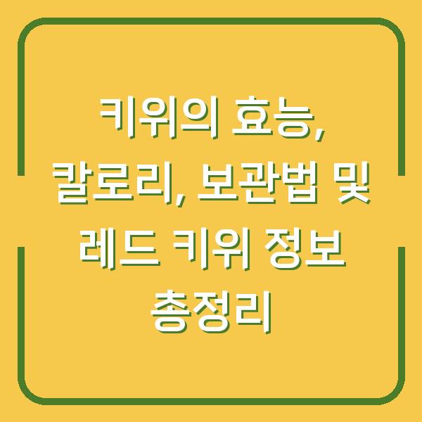 키위의 효능, 칼로리, 보관법 및 레드 키위 정보 총정리
