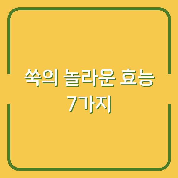 쑥의 놀라운 효능 7가지