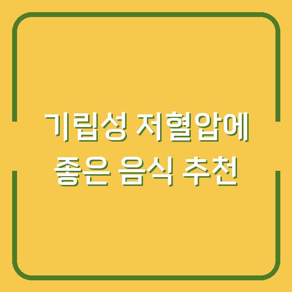 기립성 저혈압에 좋은 음식 추천