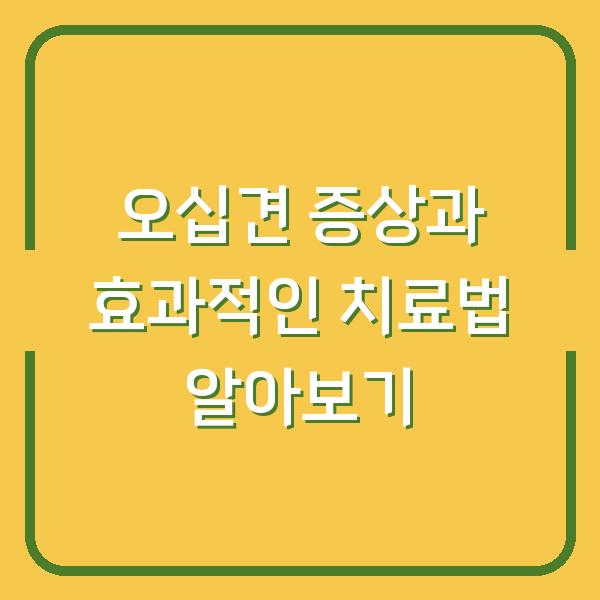 오십견 증상과 효과적인 치료법 알아보기