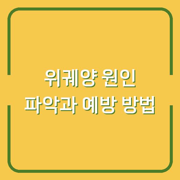 위궤양 원인 파악과 예방 방법