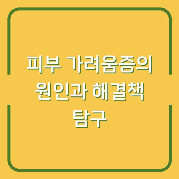 피부 가려움증의 원인과 해결책 탐구