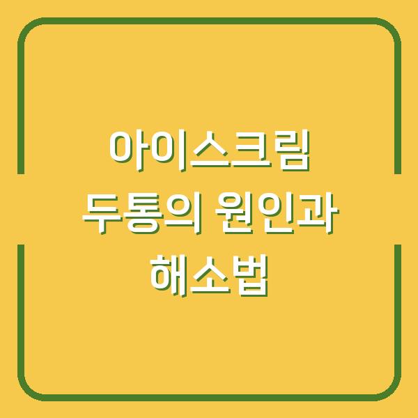 아이스크림 두통의 원인과 해소법