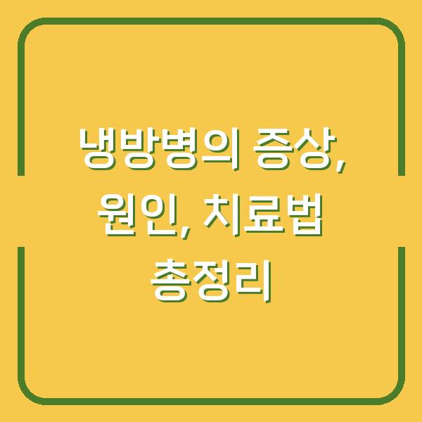 냉방병의 증상, 원인, 치료법 총정리