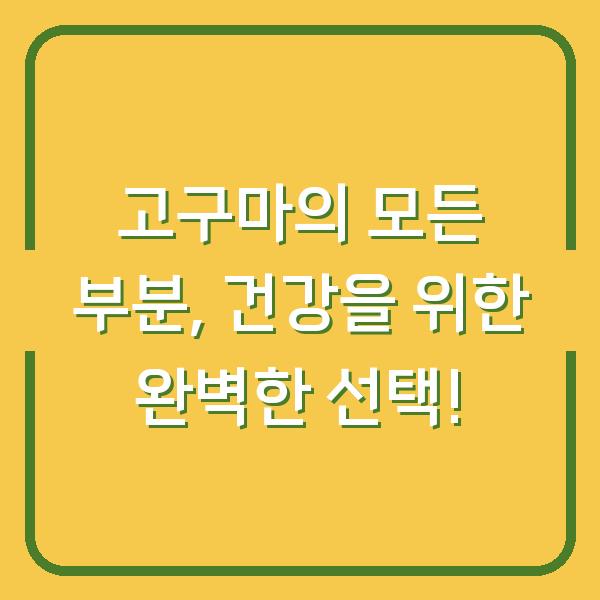 고구마의 모든 부분, 건강을 위한 완벽한 선택!
