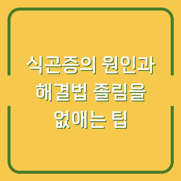 식곤증의 원인과 해결법 졸림을 없애는 팁